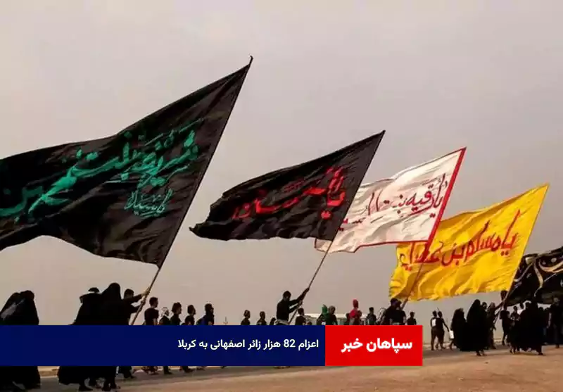 اعزام ۸۲ هزار زائر اصفهانی به کربلا