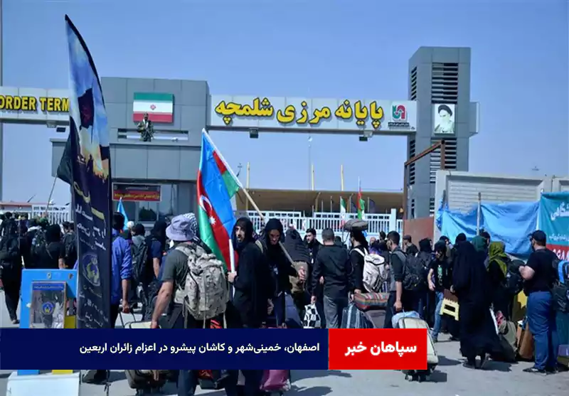 اصفهان، خمینی‌شهر و کاشان پیشرو در اعزام زائران اربعین
