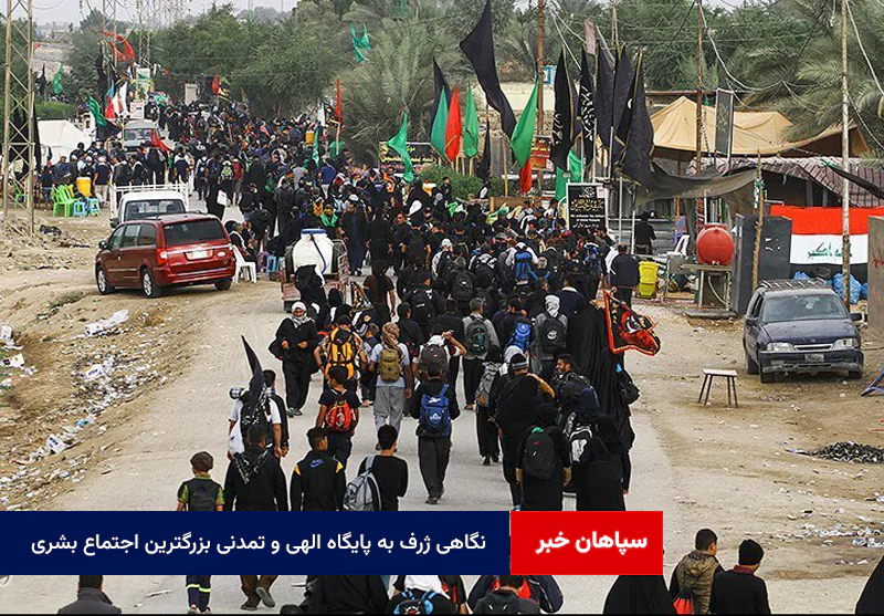 نگاهی ژرف به پایگاه الهی و تمدنی بزرگترین اجتماع بشری