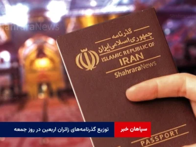 توزیع گذرنامه‌های زائران اربعین در روز جمعه