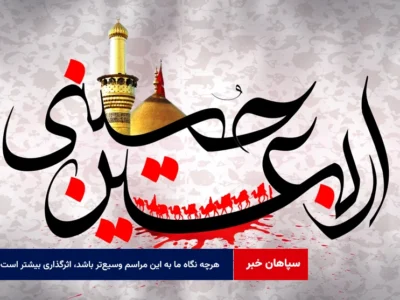 هرچه نگاه ما به این مراسم وسیع‌تر باشد، اثرگذاری آن در جوامع بشری بیشتر است