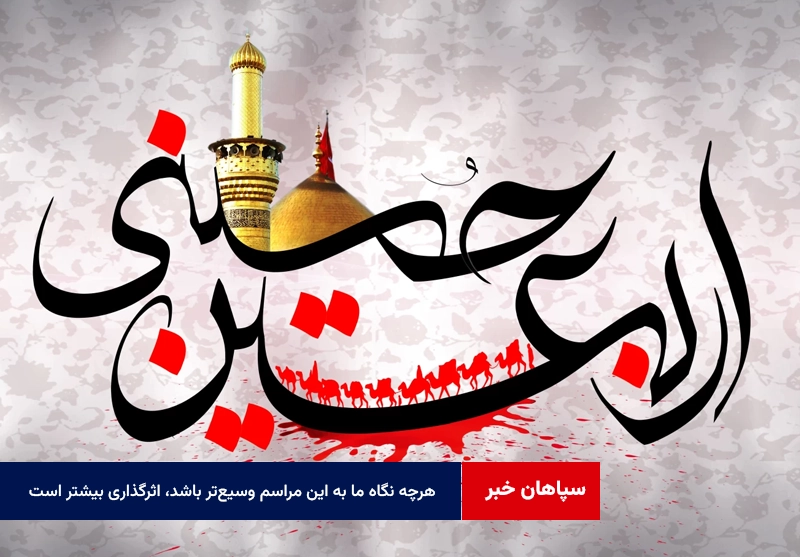 هرچه نگاه ما به این مراسم وسیع‌تر باشد، اثرگذاری آن در جوامع بشری بیشتر است