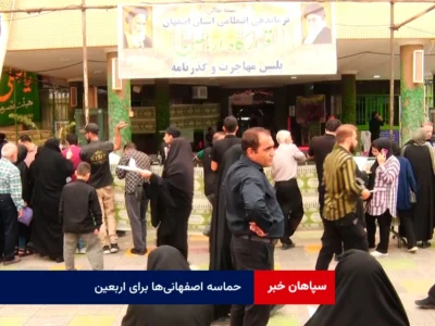 حماسه اصفهانی‌ها برای اربعین