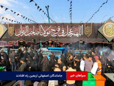جاماندگان اصفهانی اربعین راه افتادند