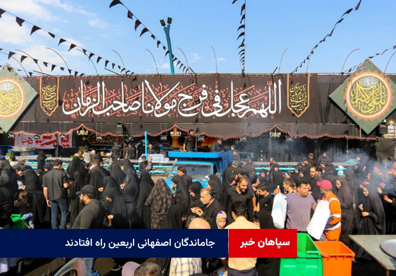 جاماندگان اصفهانی اربعین راه افتادند