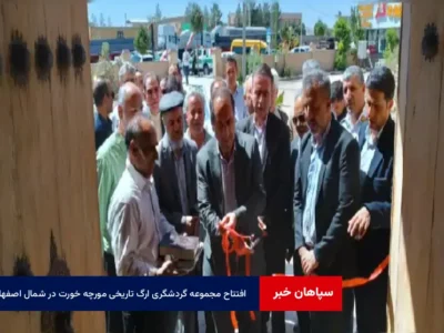 افتتاح مجموعه گردشگری ارگ تاریخی مورچه خورت در شمال اصفهان