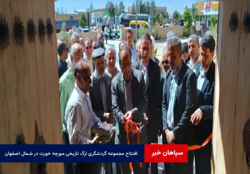 افتتاح مجموعه گردشگری ارگ تاریخی مورچه خورت در شمال اصفهان