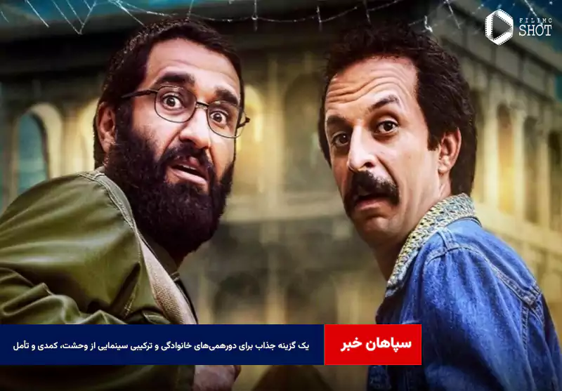 یک گزینه جذاب برای دورهمی‌های خانوادگی و ترکیبی سینمایی از وحشت، کمدی و تأمل