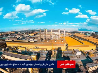 تأمین مالی ارزی امسال برای پروژه نورد گرم ۲ به مبلغ ۱۱۰ میلیون یورو