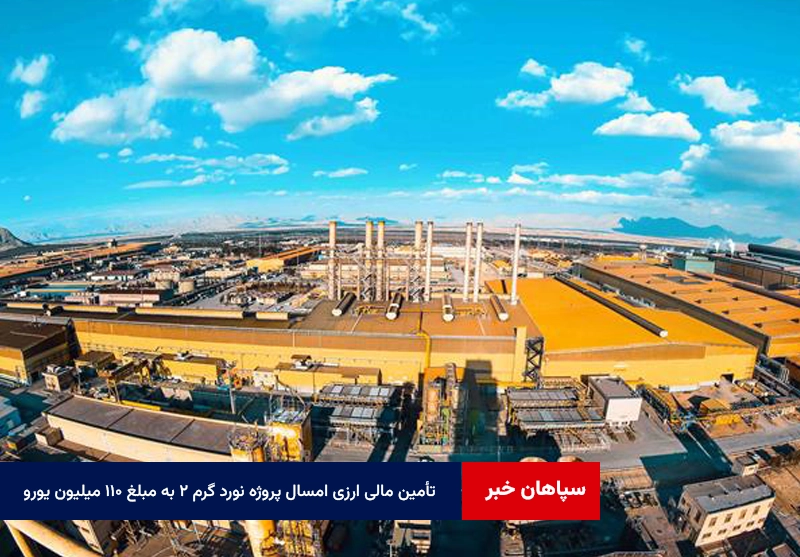 تأمین مالی ارزی امسال برای پروژه نورد گرم ۲ به مبلغ ۱۱۰ میلیون یورو