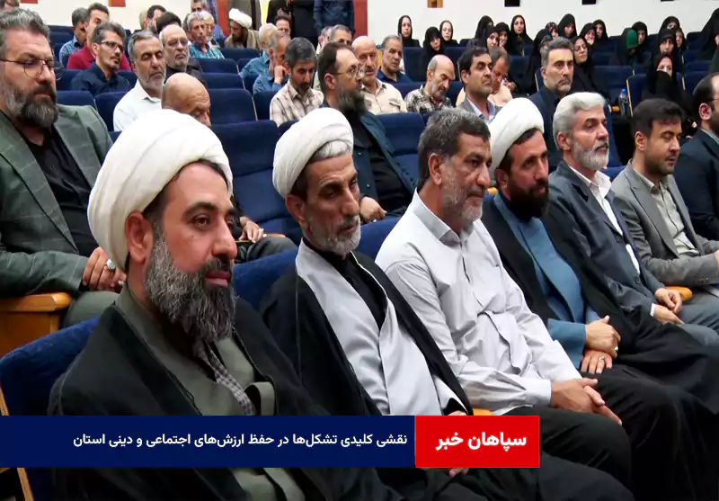 نقشی کلیدی تشکلها در حفظ ارزشهای اجتماعی و دینی استان