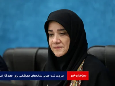 ضرورت ثبت جهانی نشانه‌های جغرافیایی برای حفظ آثار ایرانی