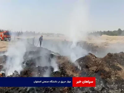 مهار حریق در دانشگاه صنعتی اصفهان