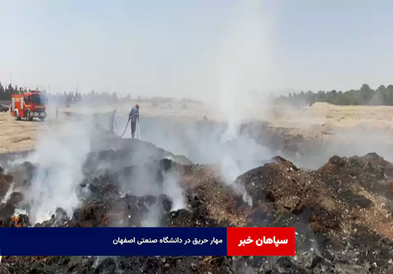 مهار حریق در دانشگاه صنعتی اصفهان