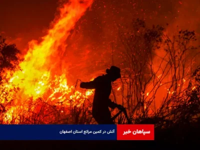 آتش در کمین مراتع استان اصفهان