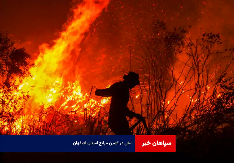 آتش در کمین مراتع استان اصفهان