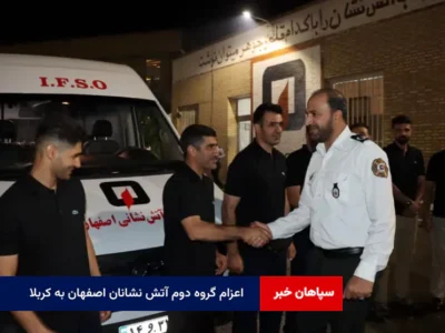اعزام گروه دوم آتش نشانان اصفهان به کربلا