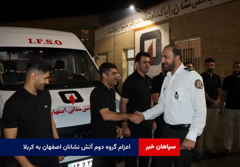 اعزام گروه دوم آتش نشانان اصفهان به کربلا