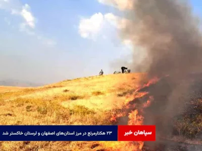 ۲۳ هکتار مرتع در مرز استان‌های اصفهان و لرستان خاکستر شد