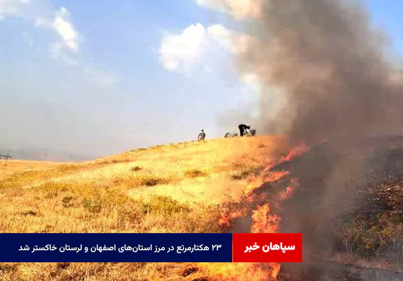 ۲۳ هکتار مرتع در مرز استانهای اصفهان و لرستان خاکستر شد