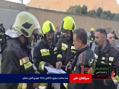 ۳ ساعت مبارزه با آتش با ۱۴ خودرو آتش نشان