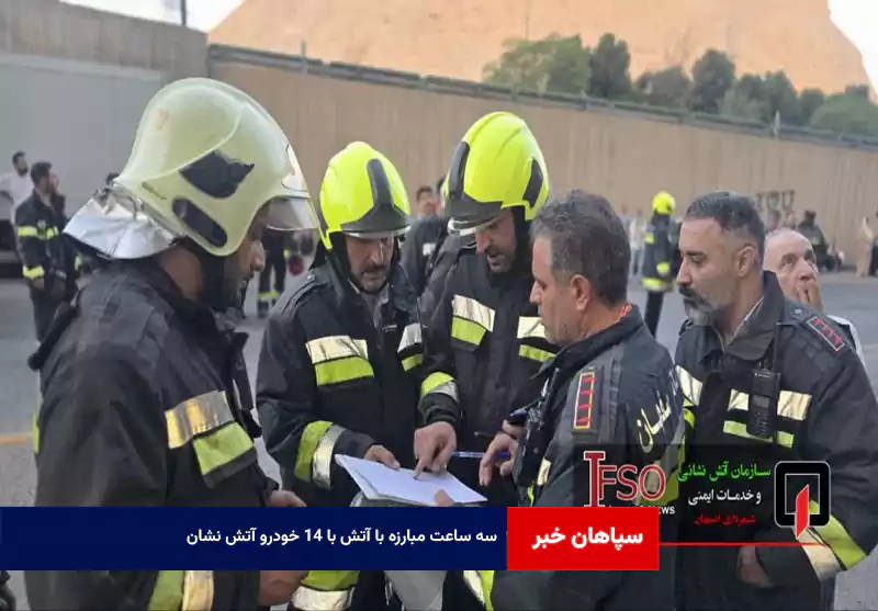 ۳ ساعت مبارزه با آتش با ۱۴ خودرو آتش نشان