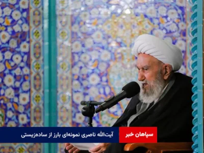 آیت‌الله ناصری نمونه‌ای بارز از ساده‌زیستی، پارسایی و مردم‌داری در عرصه دین و اخلاق