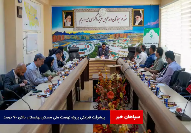 پیشرفت فیزیکی پروژه نهضت ملی مسکن بهارستان بالای ۷۰ درصد