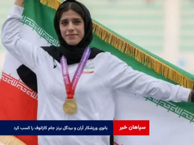 بانوی ورزشکار آران و بیدگل برنز جام کازانوف را کسب کرد