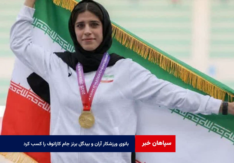 بانوی ورزشکار آران و بیدگل برنز جام کازانوف را کسب کرد
