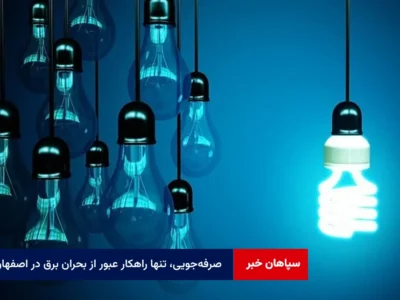 صرفه‌جویی، تنها راهکار عبور از بحران برق در اصفهان