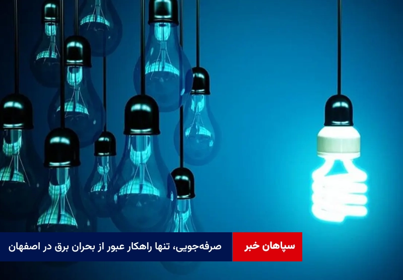 صرفه‌جویی، تنها راهکار عبور از بحران برق در اصفهان
