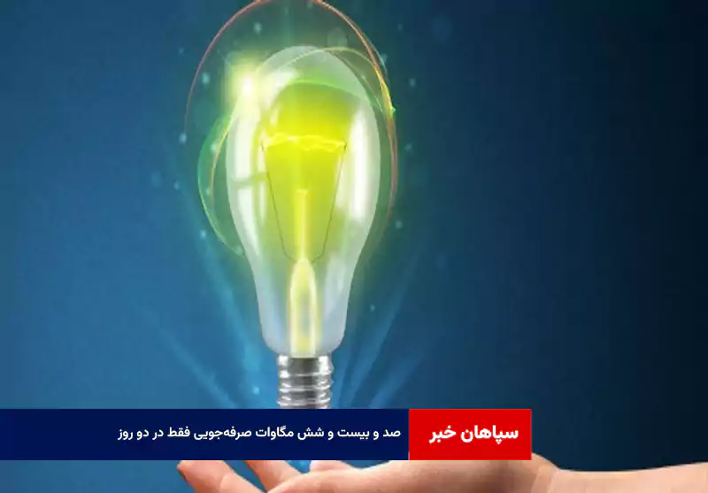 ۱۲۶ مگاوات صرفه‌جویی فقط در دو روز!