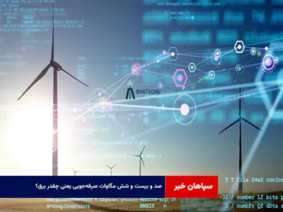 ۱۲۶ مگاوات صرفه‌جویی یعنی چقدر برق؟
