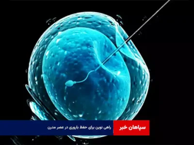 راهی نوین برای حفظ باروری در عصر مدرن