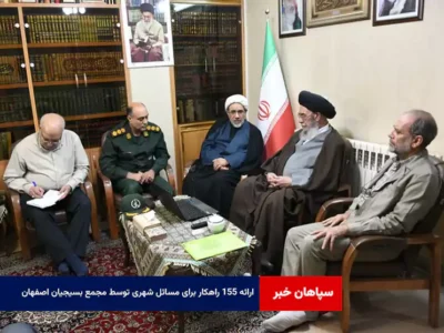 ارائه ۱۵۵ راهکار برای مسائل شهری توسط مجمع بسیجیان اصفهان