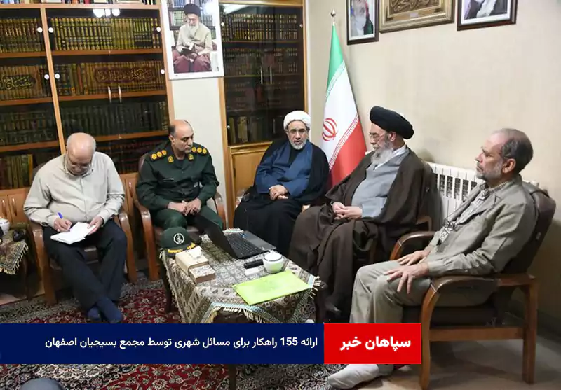 ارائه ۱۵۵ راهکار برای مسائل شهری توسط مجمع بسیجیان اصفهان