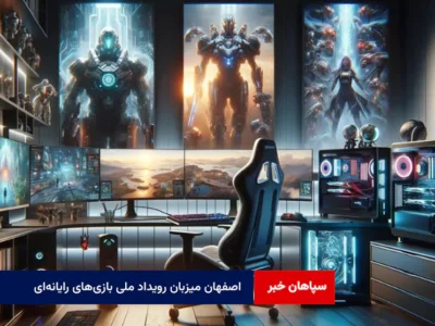 اصفهان میزبان رویداد ملی بازی‌های رایانه‌ای