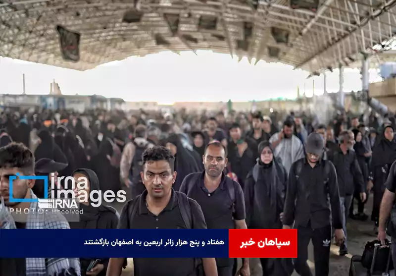 ۷۵ هزار زائر اربعین به اصفهان بازگشتند