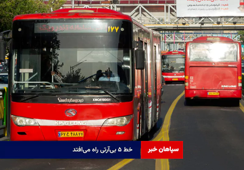 خط ۵ بی‌آرتی راه می‌افتد