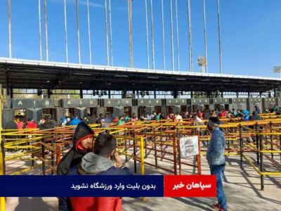 بدون بلیت وارد ورزشگاه نشوید