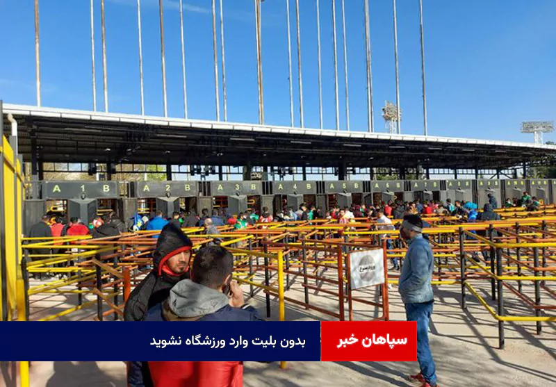 بدون بلیت وارد ورزشگاه نشوید