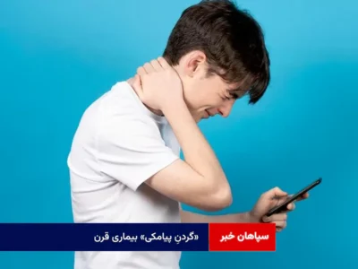 «گردنِ پیامکی» بیماری قرن!