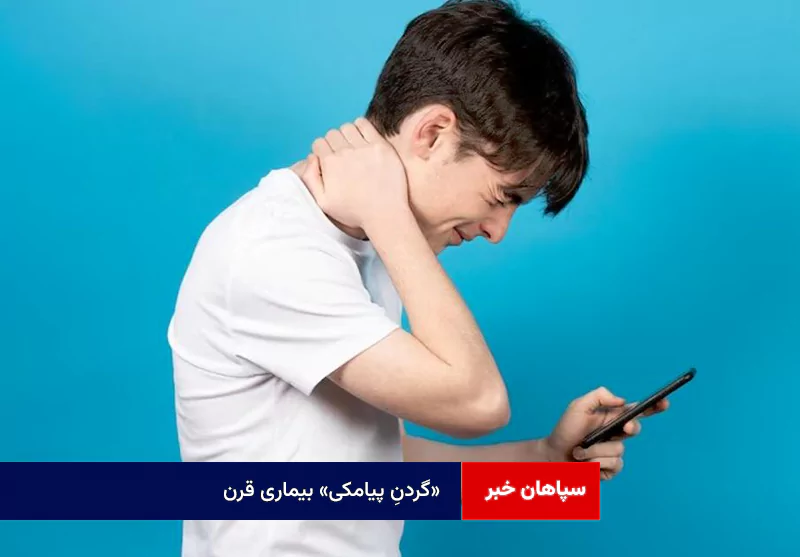 «گردنِ پیامکی» بیماری قرن!