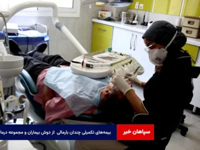 بیمه‌های تکمیلی چندان بارمالی  از دوش بیماران و مجموعه درمانی برنمی‌دارند