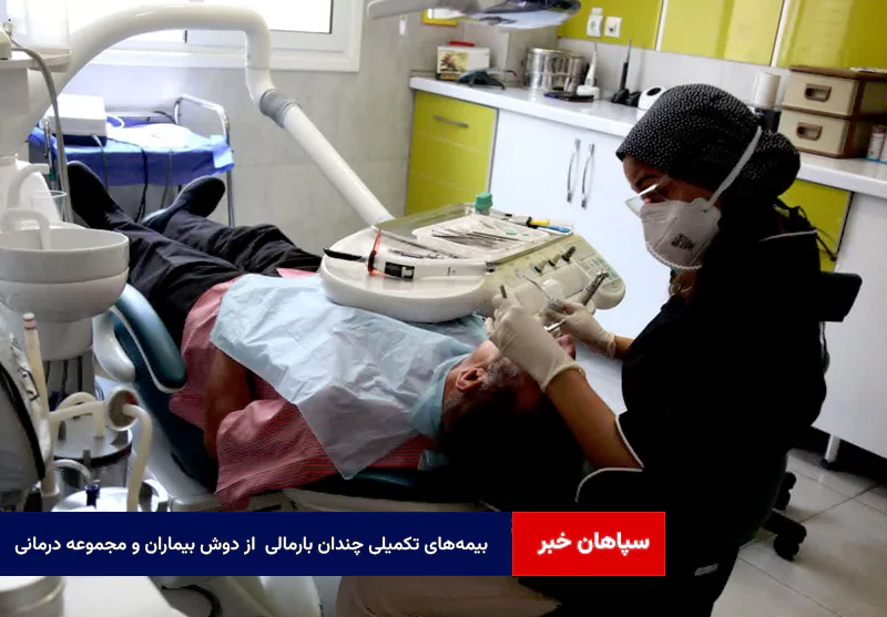 بیمه‌های تکمیلی چندان بارمالی  از دوش بیماران و مجموعه درمانی برنمی‌دارند