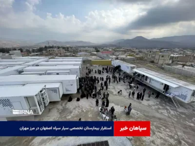 استقرار بیمارستان تخصصی سیار سپاه اصفهان در مرز مهران