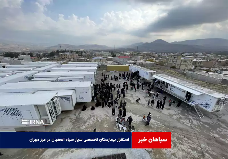 استقرار بیمارستان تخصصی سیار سپاه اصفهان در مرز مهران