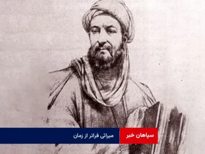 میراثی فراتر از زمان