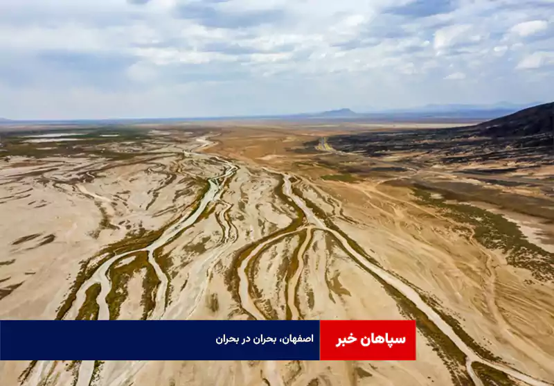 اصفهان، بحران در بحران